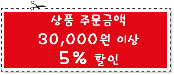 30,000원 이상 5% 할인